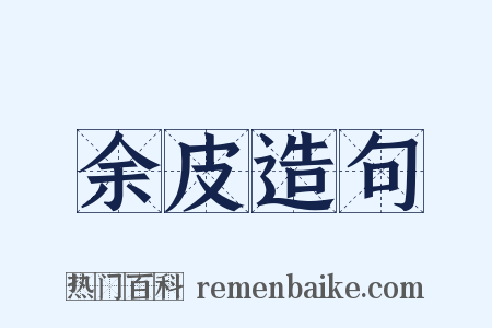 余皮造句是什么意思的图片